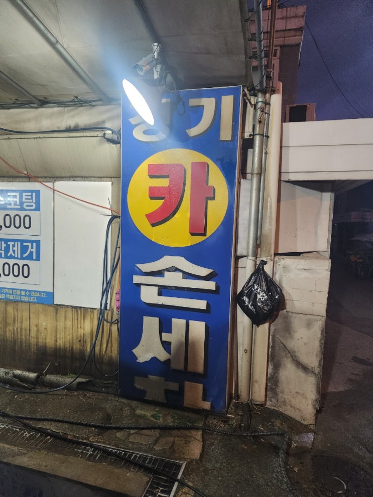  차량 손세차 하남시 넥소차량 목욕완료