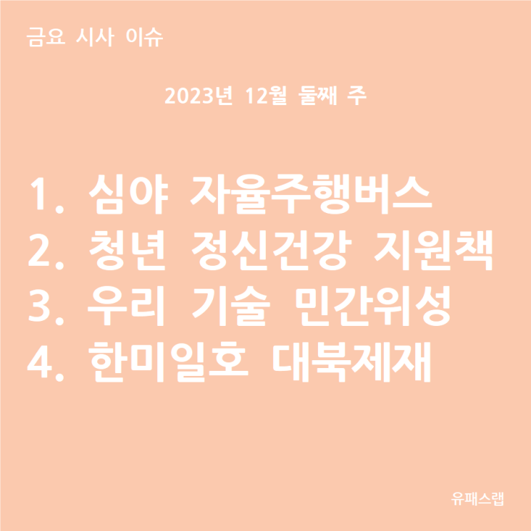  [금요 시사 이슈] 2023년 12월 2주차