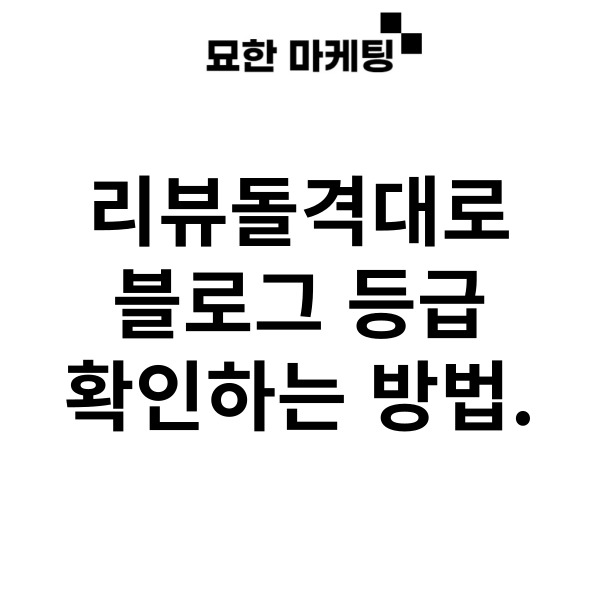 리뷰돌격대로 블로그 등급 확인하는 방법.