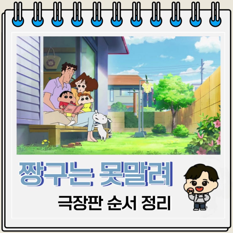 짱구는 못말려 극장판 순서 1~31기