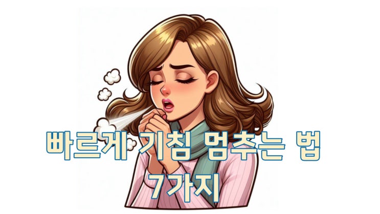 기침 멈추는 법 7가지