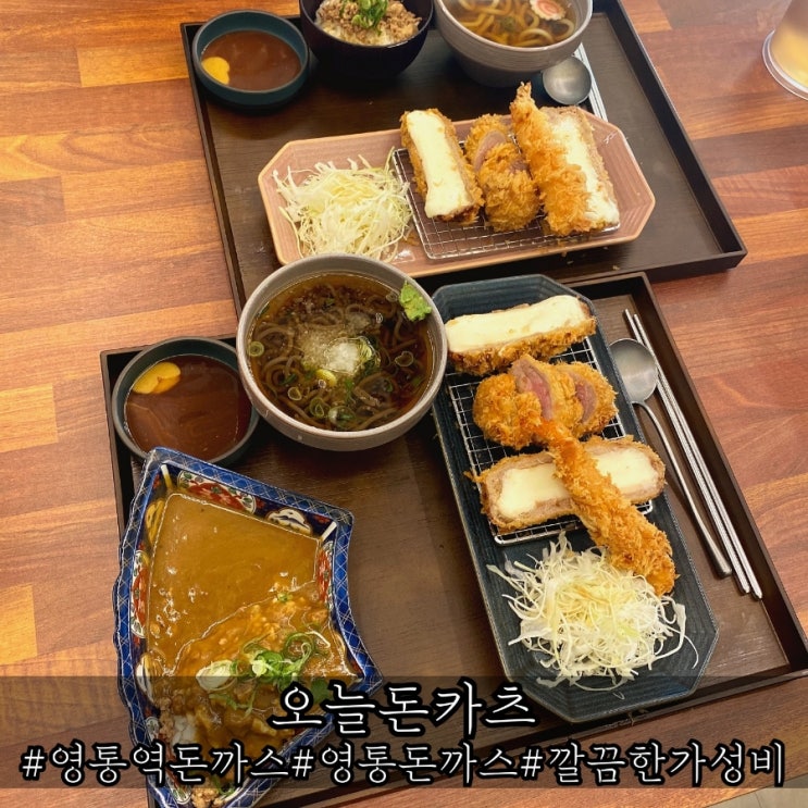  영통 돈까스 푸짐했던 맛집 오늘돈카츠