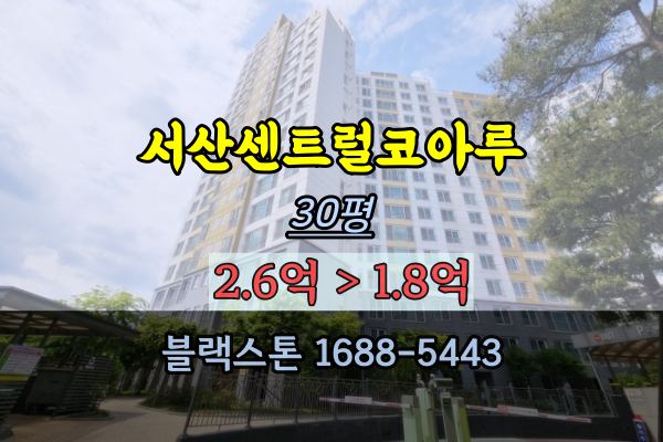 서산시아파트경매 서산센트럴코아루 104동 30평 임차인명도