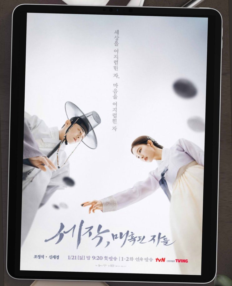 <b>세작</b> 매혹된 자들 출연진... 기본 정보 첫 방영일(조정석, <b>신세경</b>)