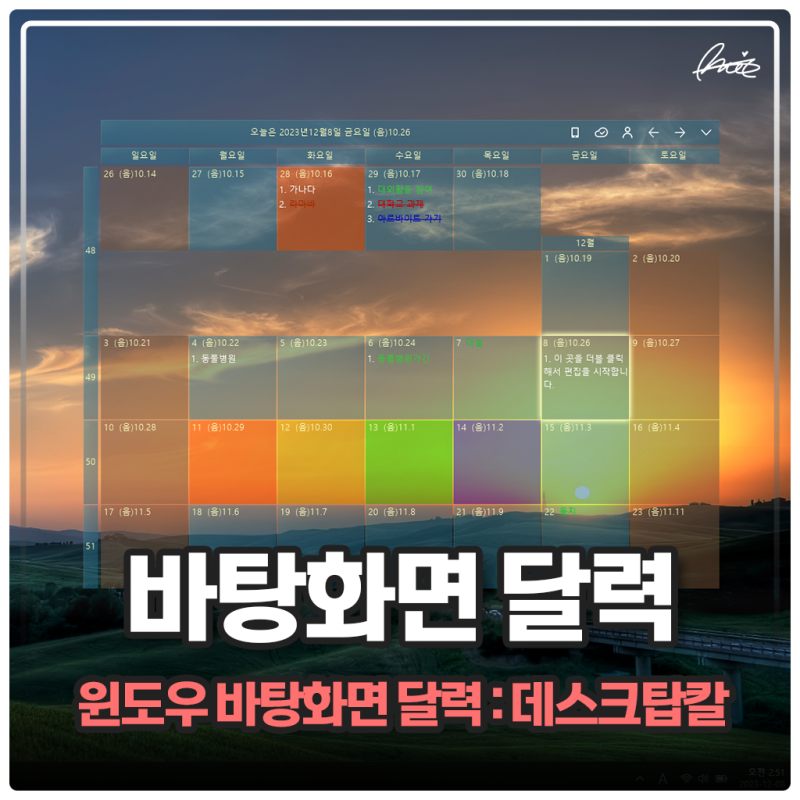 컴퓨터 바탕화면 달력 DesktopCal 윈도우 캘린더 기능 및 사용법
