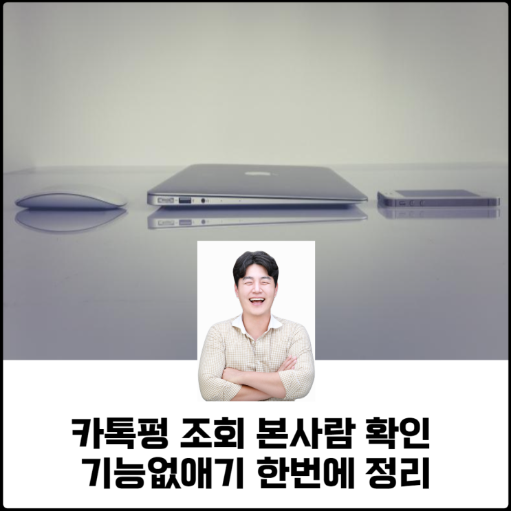  카톡펑 조회 본 사람 확인 기능없애기 한 번에 정리