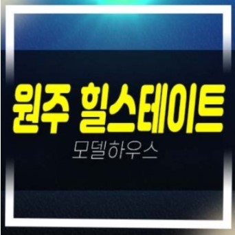  12-09 원주 힐스테이트 레스티지 대형평수 계약조건 및 신축공사 현대건설 1군 신축공급 분양가 잔여호실 주택홍보관
