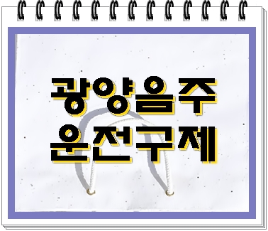  광양 반성문 작성 음주운전 구제 이의신청을 하기 위한 준비의 첫걸음