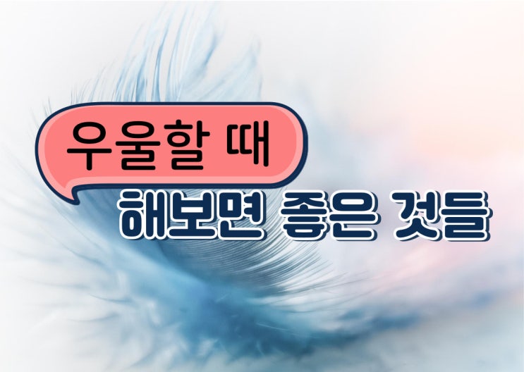  우울할 때 해보면 좋은 것들