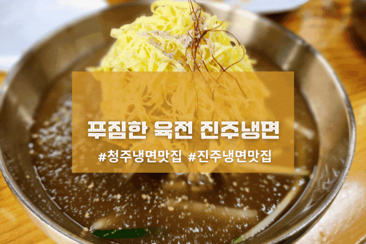  [청주 이설옥] 푸짐한 육전 진주냉면