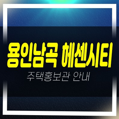  12-09 용인남곡 동원베네스트 헤센시티 남곡리 10년전세 민간임대아파트 모집공고 모집가 신축공사 홍보관 안내