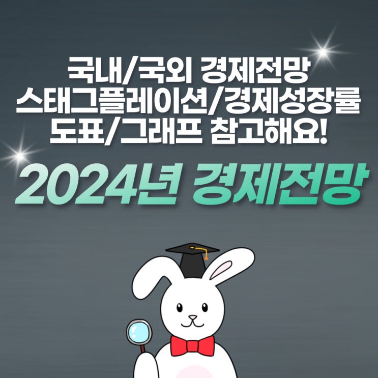 2024년 한국 경제전망(스태그플레이션,경제성장률 그래프)