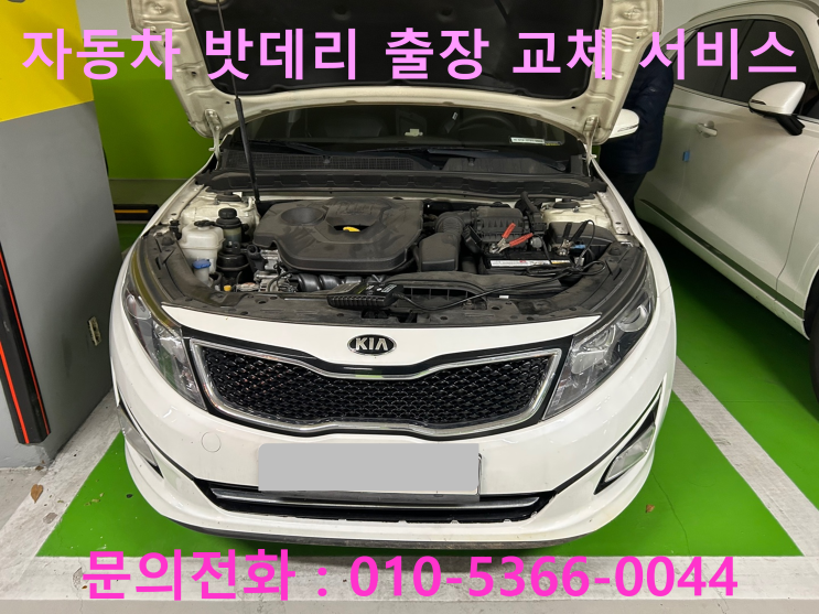 포진리 K5 배터리 교체 자동차 밧데리 방전 출장 교환 포진리 K5 배터리 교체 자동차 밧데리 방전 출장 교환