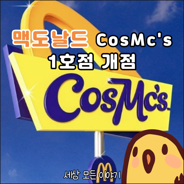  맥도날드의 코스맥스(CosMc's) 커피 브랜드 1호점 오픈
