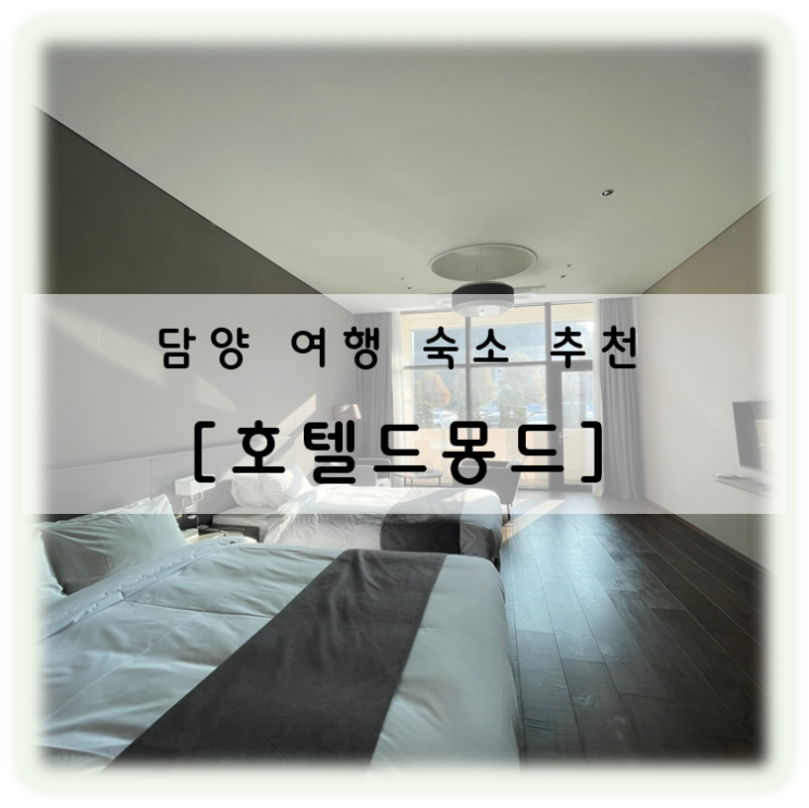  2박 3일 담양 가을여행 숙소 추천 호텔 드몽드 내돈내산 후기 조식&수영장 이용까지