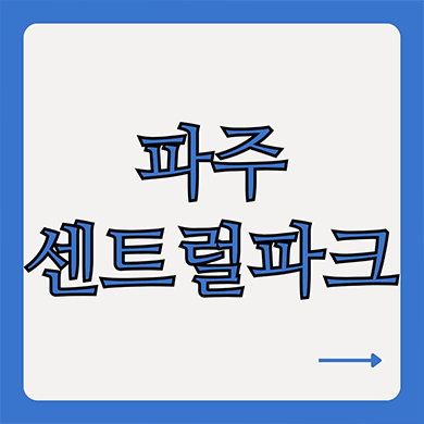  파주 센트럴파크 신규아파트 공공도시개발 조리읍 캠프하우즈 타입별 공급가 홍보관 위치 문의