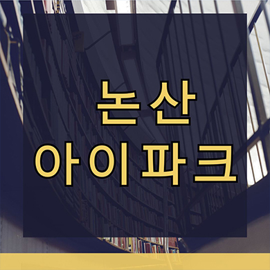  논산 아이파크 미분양아파트 대교동 현대산업개발 타입별 분양가 중도금 무이자 혜택 잔여세대 모델하우스