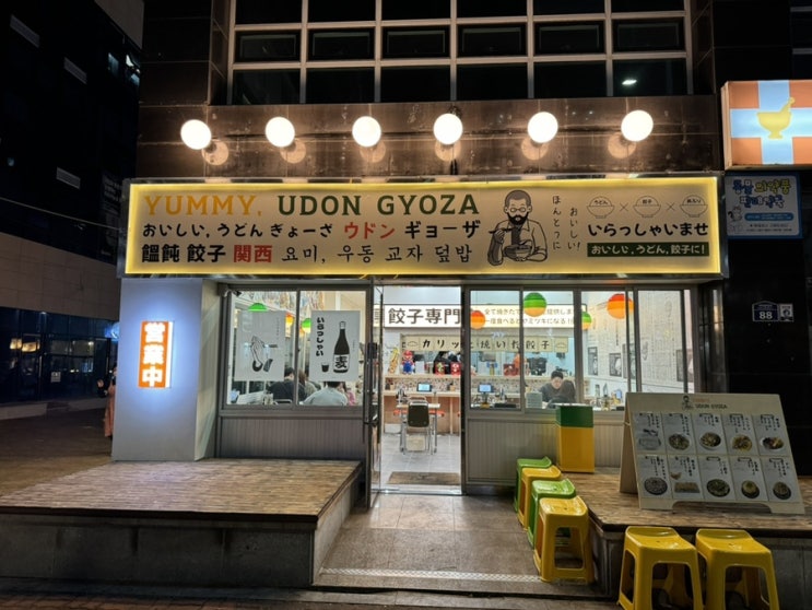  김해 내외동 신상 맛집 요미우돈교자 내돈내산 솔직후기