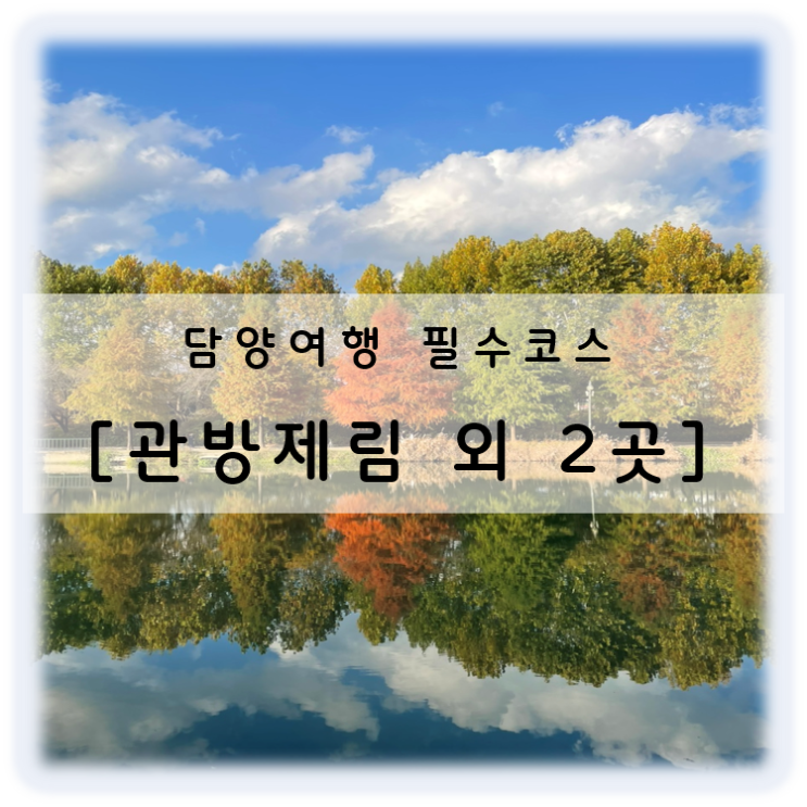  2박 3일 담양 가을여행 필수 코스 관방제림, 메타세쿼이아 가로수길 그리고 죽녹원 모든 곳이 단풍 명소