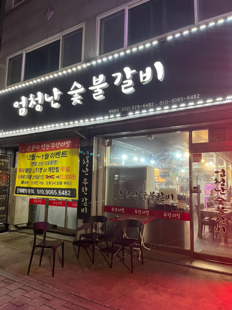 인천 가정역 고기 맛집 ‘엄청난 숯불갈비 무한리필’ 리뷰