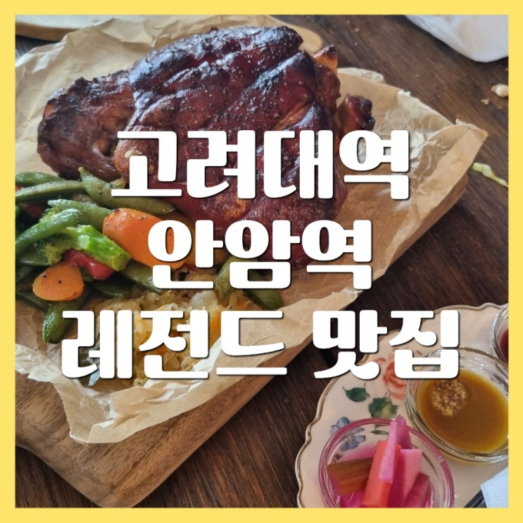 안암역 고려대 맛집 내돈내산 솔직 후기 (라이아)