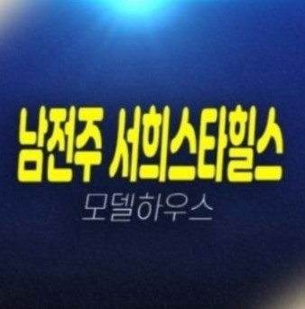12-09 남전주 IC 서희스타힐스 김제시 금구면 금구리 미분양세대 신규아파트 서희건설 비규제지역 실거주추천 분양가 신축공사 모델하우스 예약 12-09 남전주 IC 서희스타힐스 김제시 금구면 금구리 미분양세대 신규아파트 서희건설 비규제지역 실거주추천 분양가 신축공사 모델하우스 예약