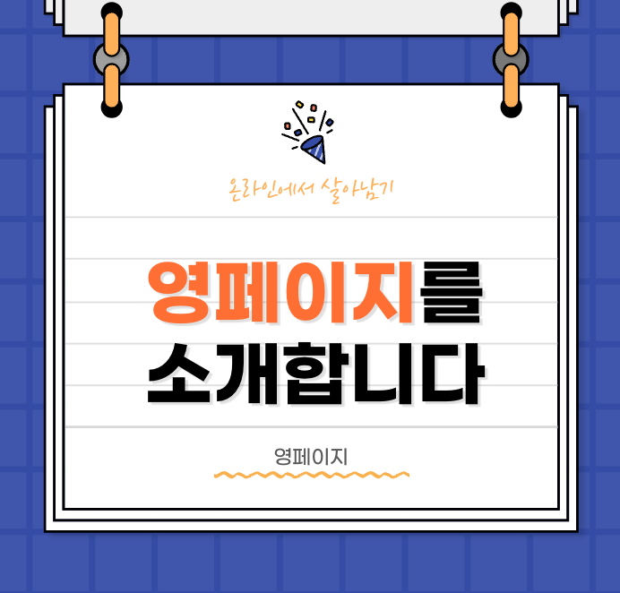  온라인 사업 생존기, 영페이지를 소개합니다.