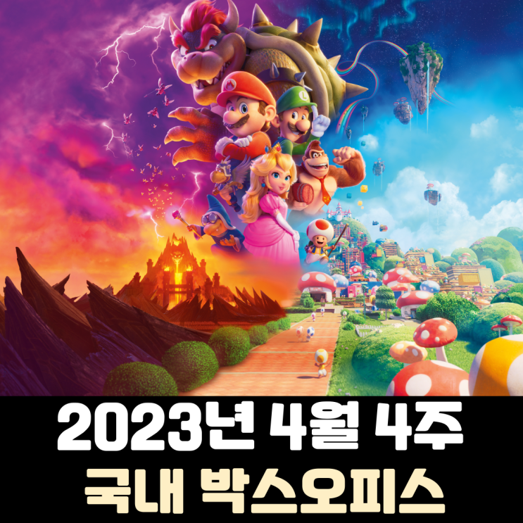 [2023년 4월 4주] 슈퍼 마리오 형제의 새로운 스테이지가 펼쳐지다