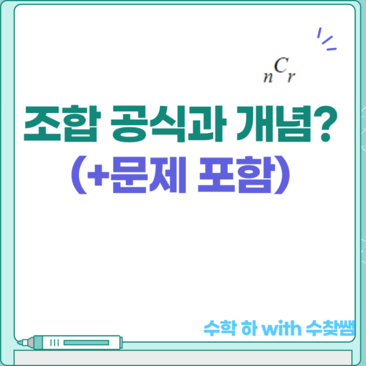  조합 공식 개념(+문제 포함)