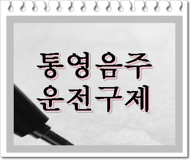  통영 음주운전 탄원서 행정심판 제출용 작성방법은