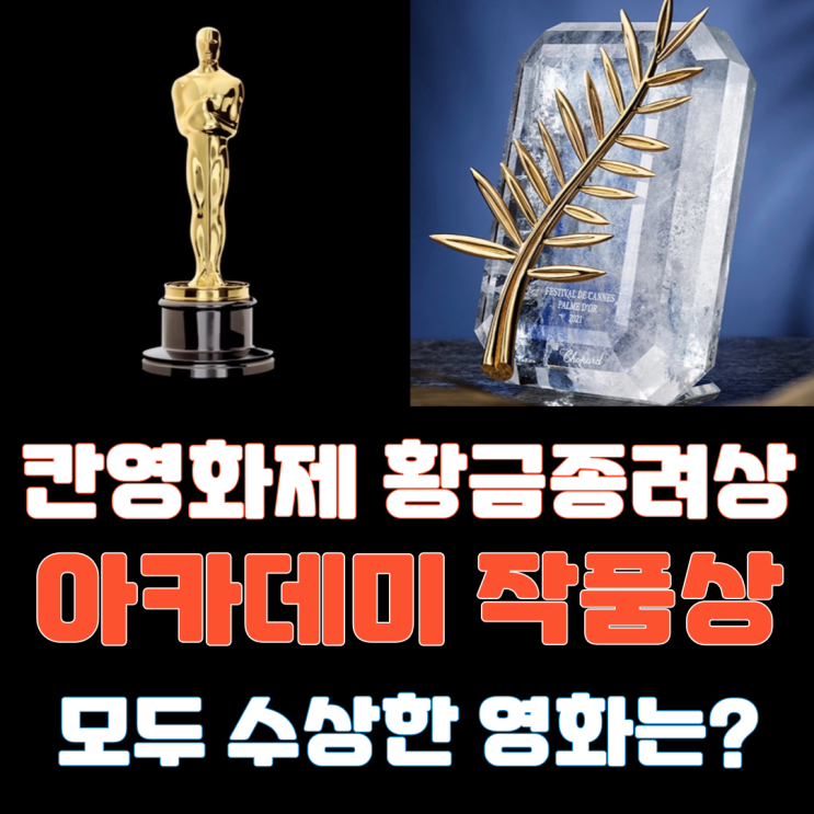  칸 황금종려상-아카데미 작품상을 모두 수상한 영화는?