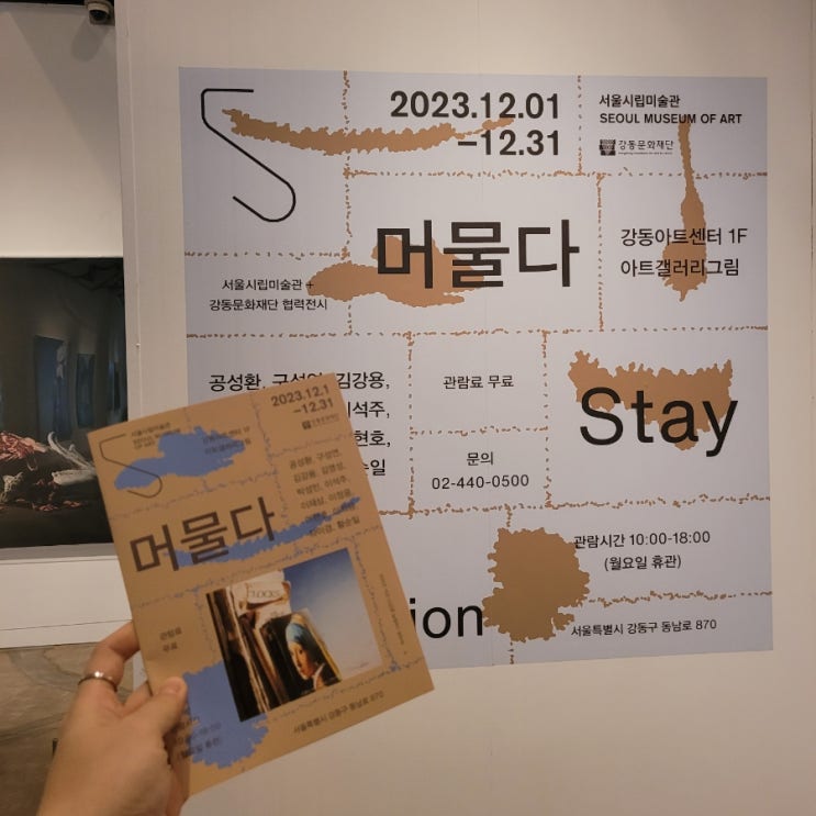  고덕역:[강동아트센터] <SeMA Collection 머물다> 전시 후기