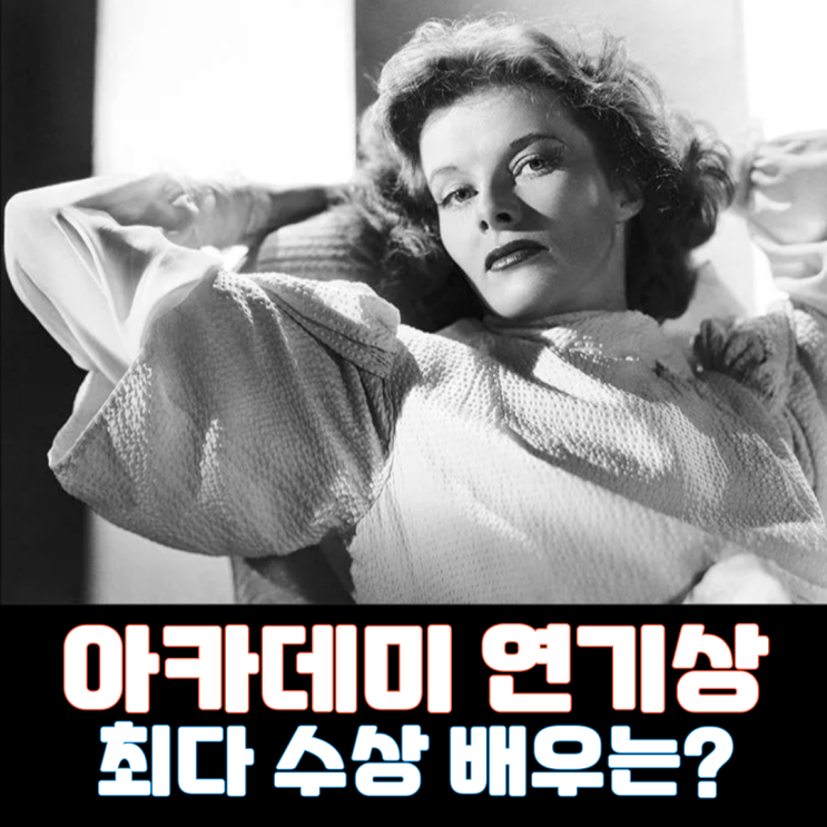  아카데미 연기상 최다 수상 기록 배우는 누구?