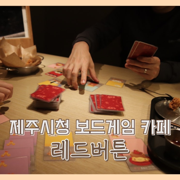  [보드게임] 제주시청 보드게임카페 : 레드버튼 / 실내 데이트 / 3인 보드게임 추천 3가지 / 비 오면 여기서 놀아야지 !