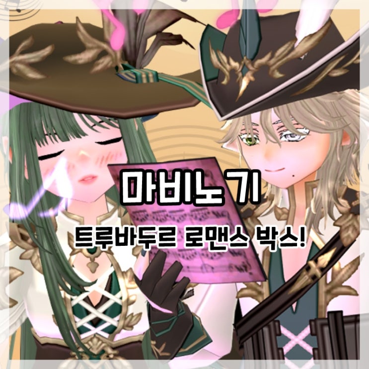  마비노기-트루바두르 로맨스 박스 신규 의상!