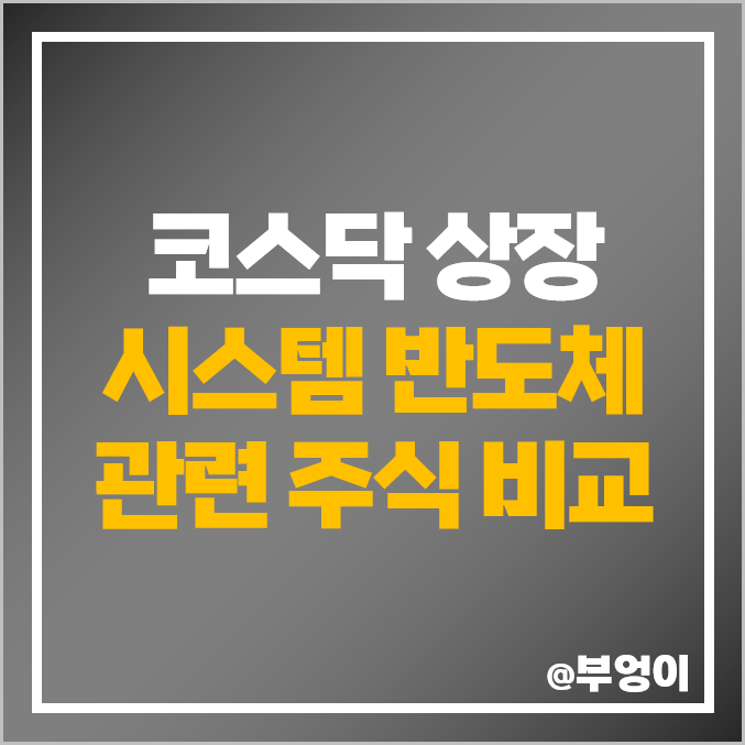 코스닥 주식 시스템 반도체 관련주 대장주 SFA반도체 주가 코스닥 주식 시스템 반도체 관련주 대장주 SFA반도체 주가