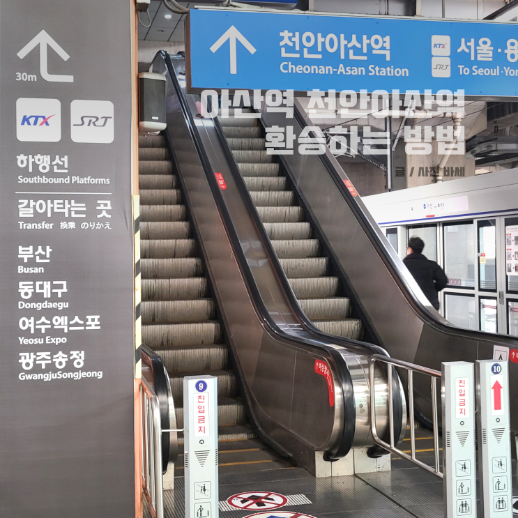  아산역 천안아산역 쉽게 환승하는 방법 KTX