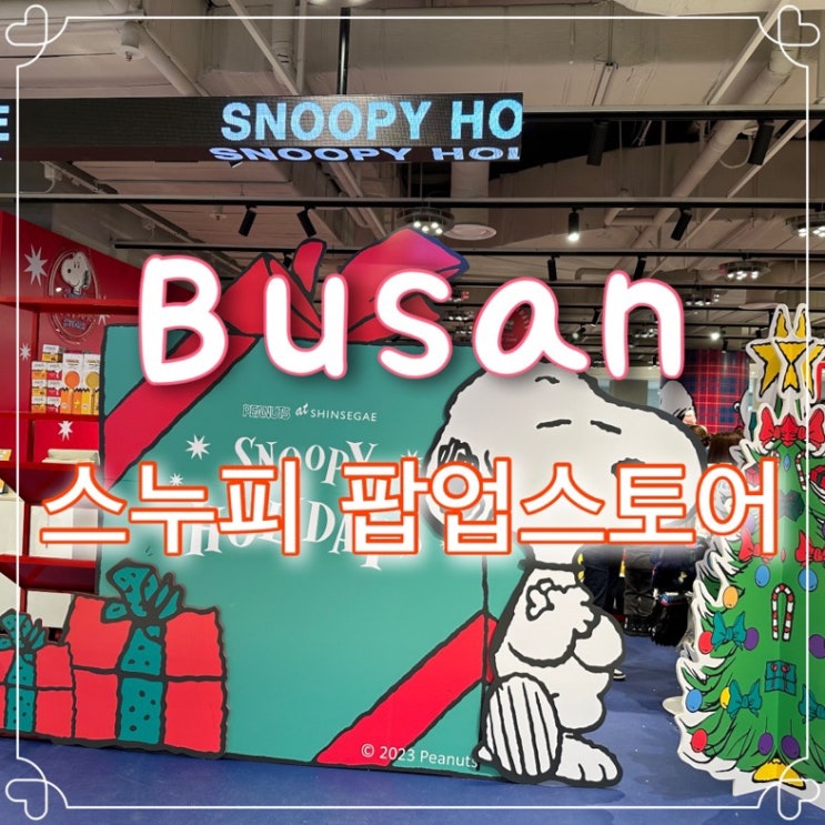 부산 센텀 신세계 <b>스누피</b> 홀리데이 <b>팝업스토어</b> 일정 정보