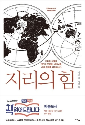  지리의 힘 도서추천 천조국 미국 인식했을까