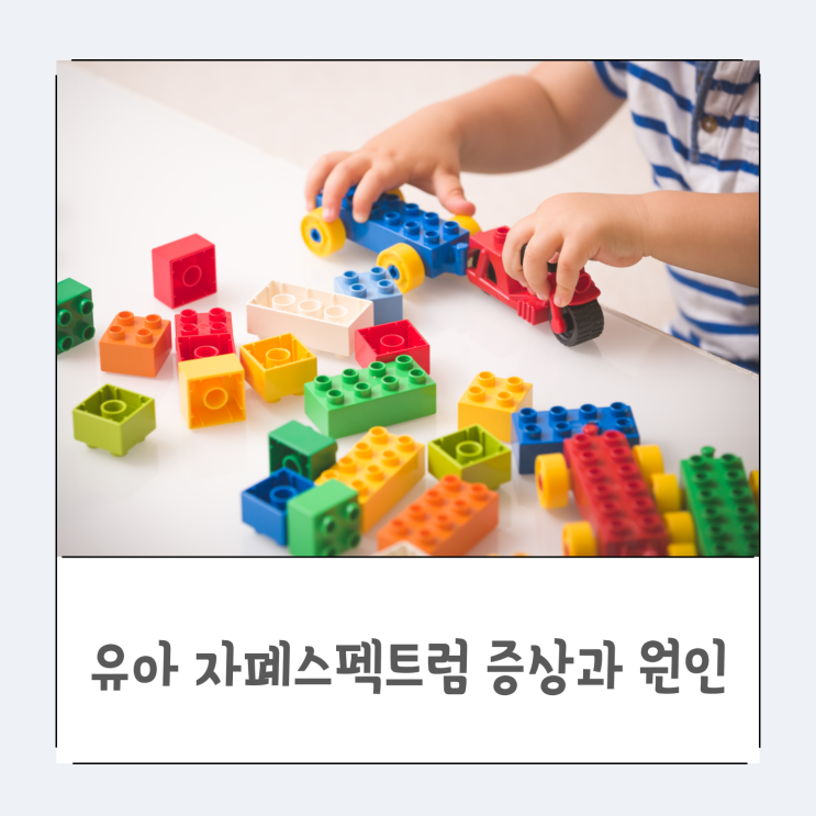  유아 자폐스펙트럼 증상과 원인