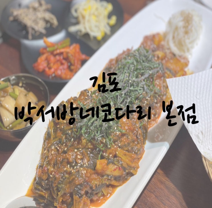 무조건가야합니다 김포 박서방네코다리 본점 / 영양밥, 강정 ,시래기코다리찜 (feat 허영만 맛집)