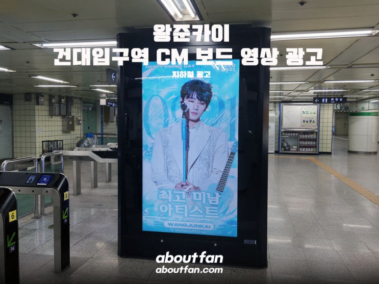 [어바웃팬 팬클럽 지하철 광고] 왕준카이 건대입구역 CM보드 영상 광고