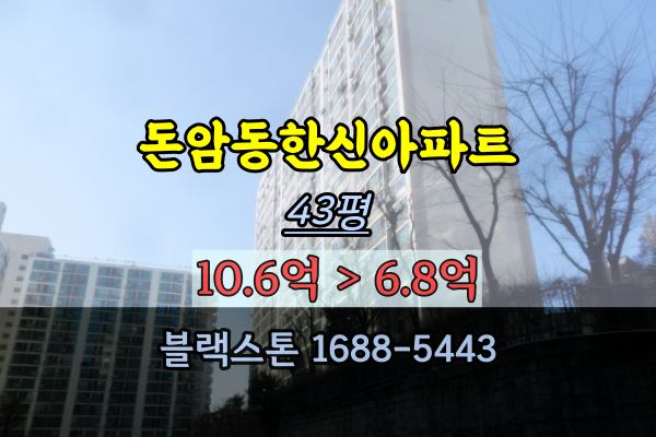 돈암동 한신한진아파트 경매 43평 113동 1층