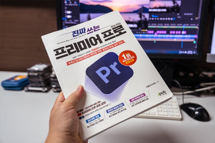  진짜 쓰는 프리미어 프로 - 영상 편집 책 추천, 19만 구독자 유튜버 조블리 실무 강의