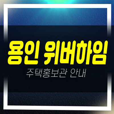  12-09 용인시 행정타운 위버하임 2단지 삼가동 민간임대아파트 잔여세대 모집중 신축공사 주택전시관