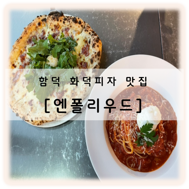  제주 함덕 화덕피자 맛집 엔폴리우드 쫄깃한 식감