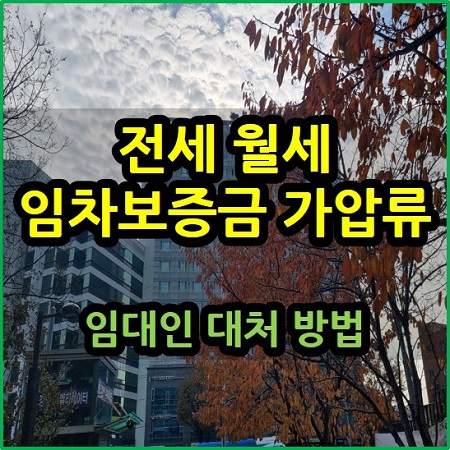  전세 월세 임차보증금 가압류 임대인 대처 방안