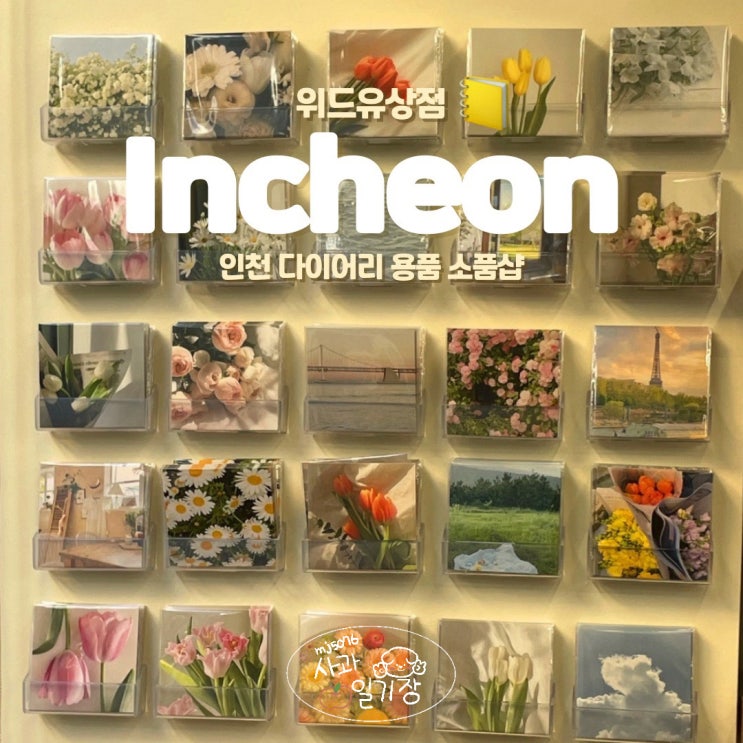  인천 소품샵 위드유상점 다꾸샵