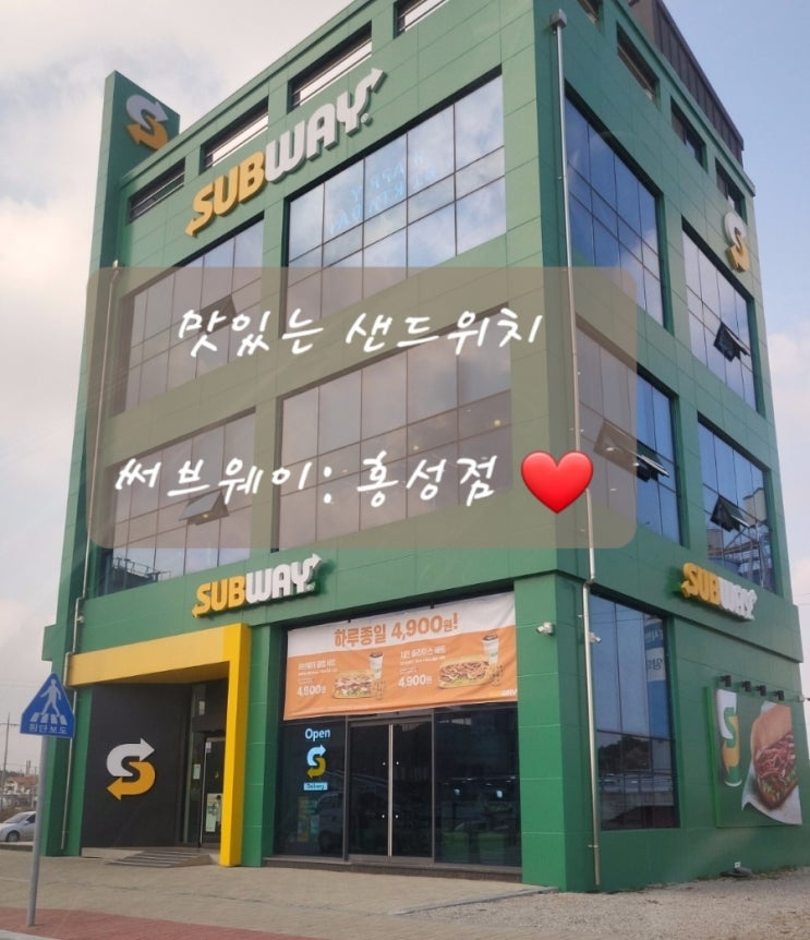  써브웨이 홍성점: 맛있는 샌드위치
