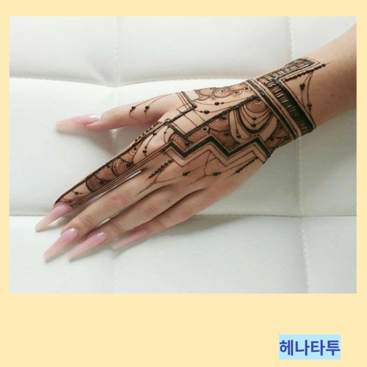 지워지는 헤나 타투 뜻 가격 유지기간 부작용 타투후관리 지워지는 헤나 타투 뜻 가격 유지기간 부작용 타투후관리